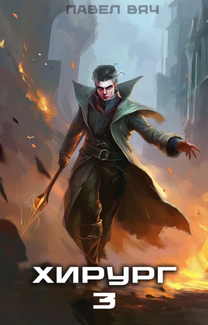Вяч Павел: Хирург-3. Наука побеждать