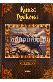 Сируелло Кабрал: Книга дракона