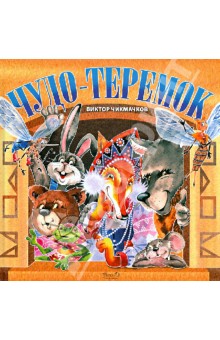 Чикмачков Виктор: Чудо-Теремок. Сказка в стихах