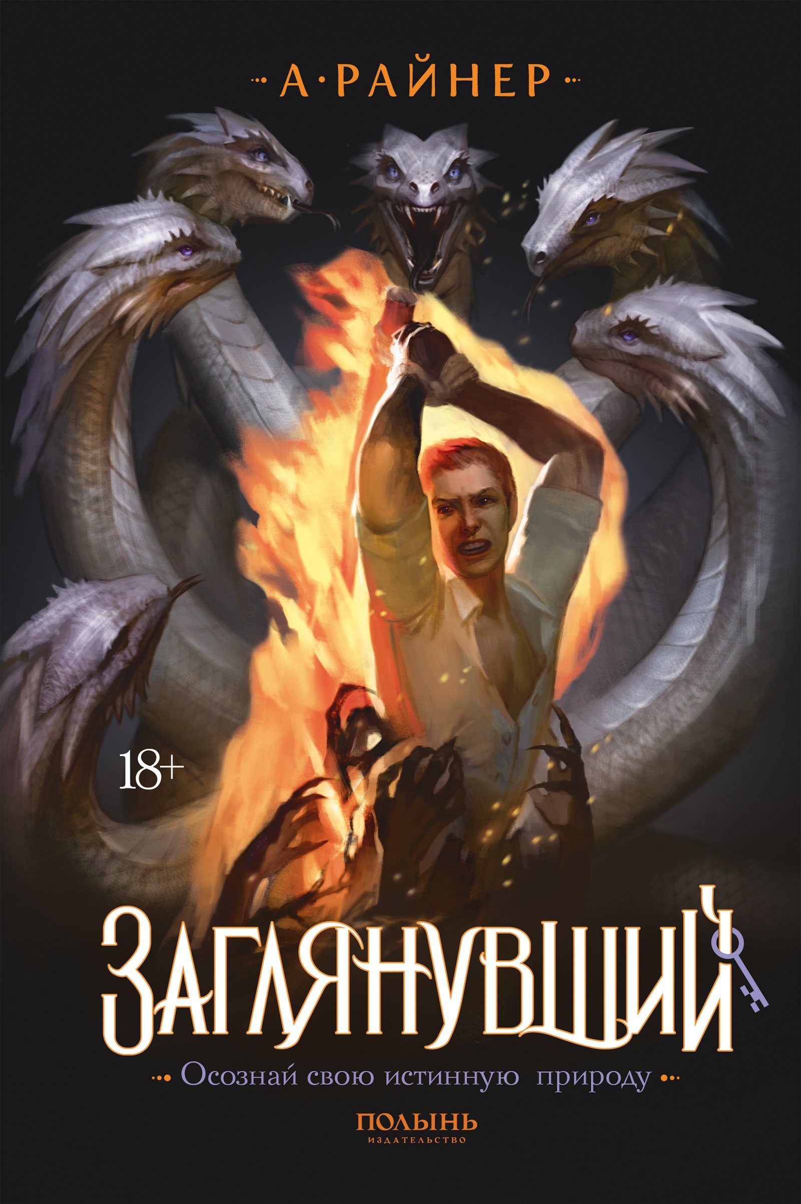 Райнер Анастасия: Заглянувший