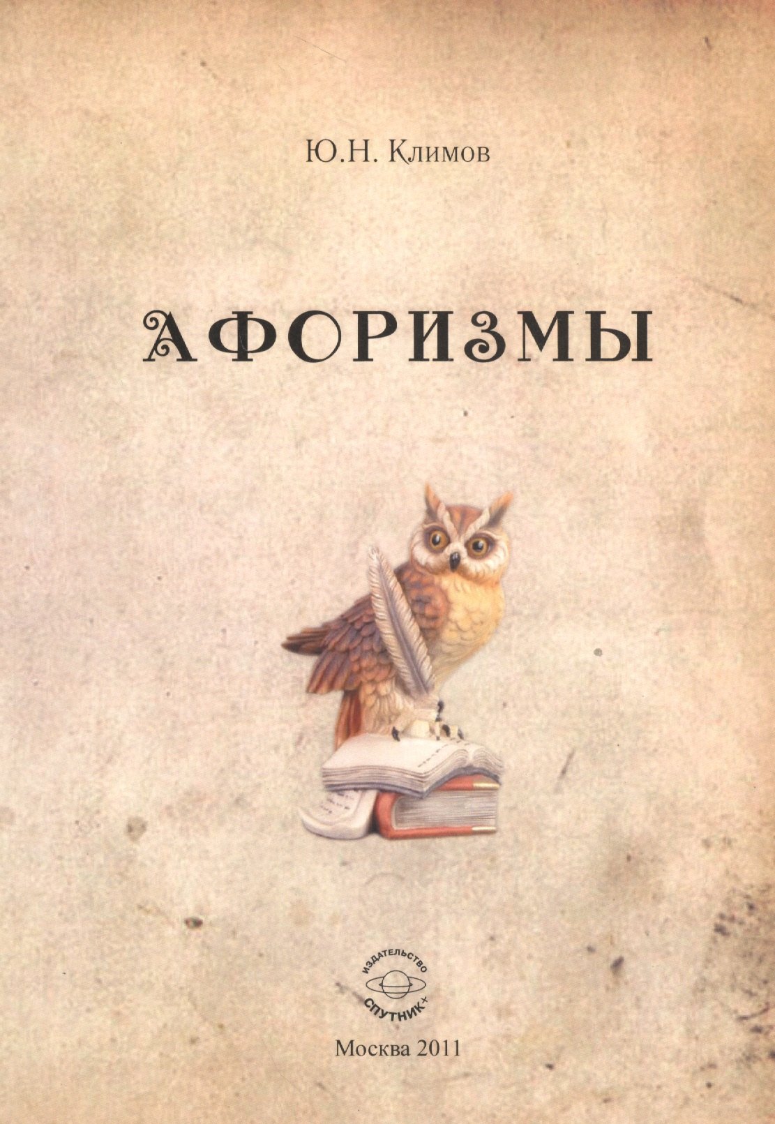 Николаевич Климов Юрий: Афоризмы.