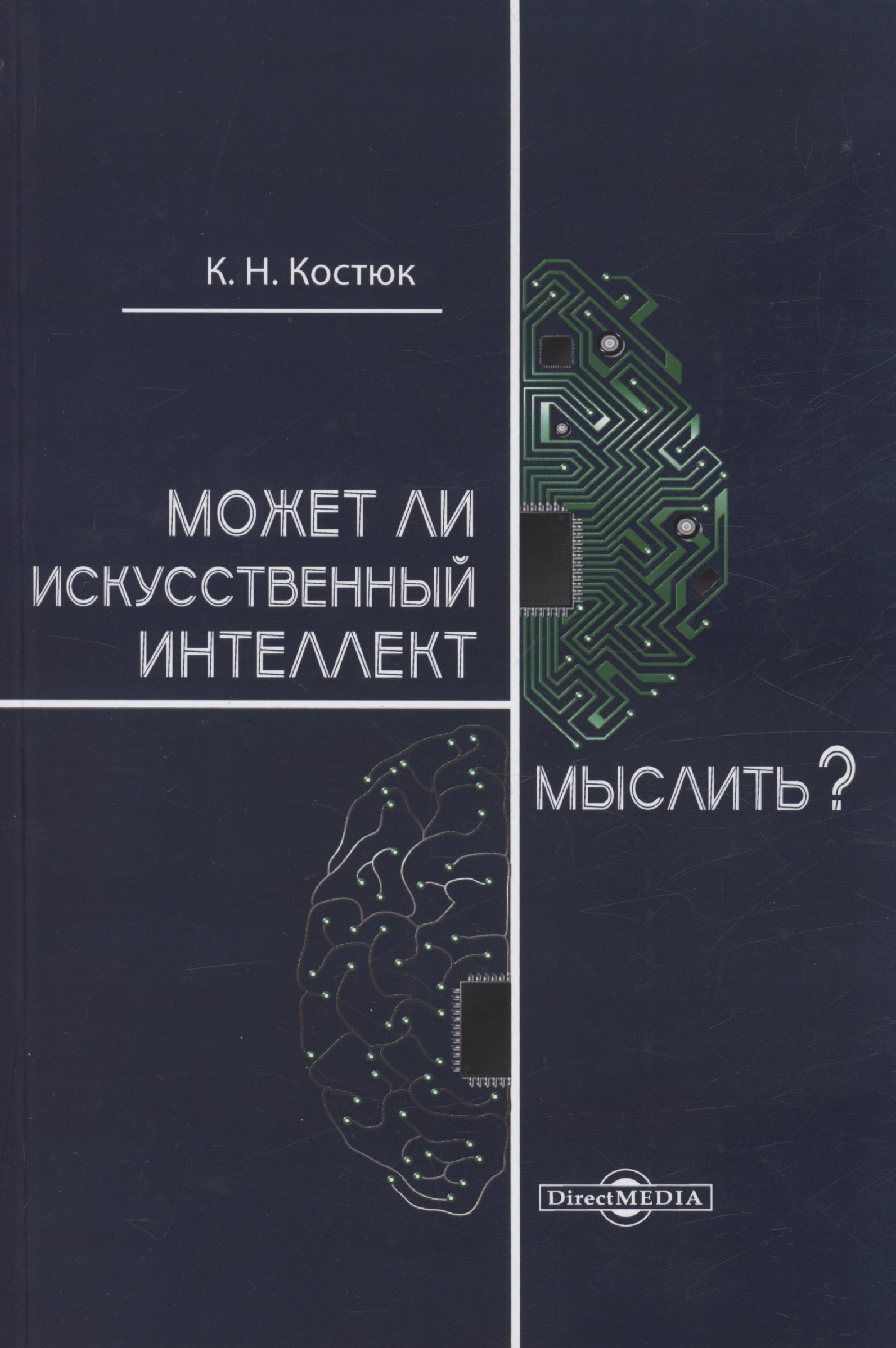 Костюк К.Н.: Может ли искусственный интеллект мыслить?