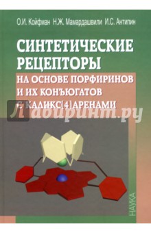 Койфман Оскар Иосифович: Синтетические рецепторы на основе порфиринов и их конъюгатов с каликс[4]аренами