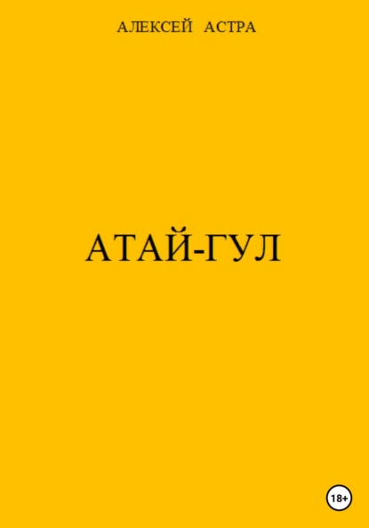 Астра Алексей: Атай-гул