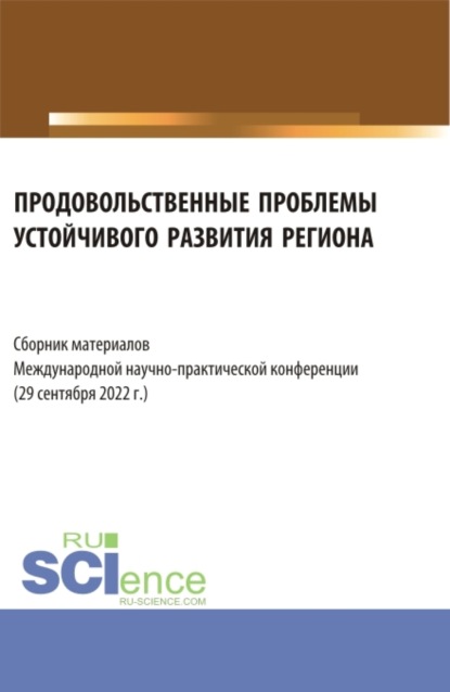 Леонидовна Надежда Рогалева: Продовольственные проблемы устойчивого развития региона. Сборник материалов Международной научно-практической конференции. (Бакалавриат, Магистратура, Специалитет). Сборник материалов.