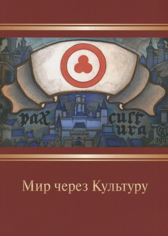 Мир через Культуру. Сборник очерков Н.К. Рериха