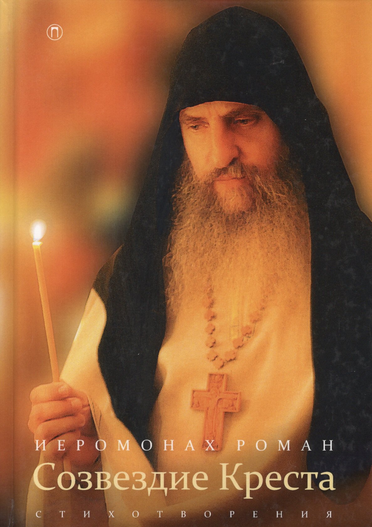 Иеромонах Роман (Матюшин-Правдин): Созвездие креста: стихотворения. 3-е изд., испр