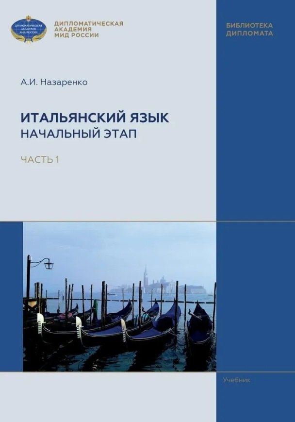 Назаренко Анна Игоревна: Итальянский язык. Начальный этап. В 2 частях. Часть 1. Учебник