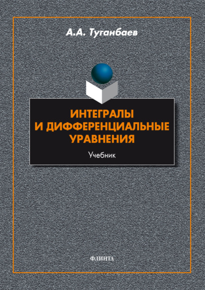 А. А. Туганбаев: Интегралы и дифференциальные уравнения