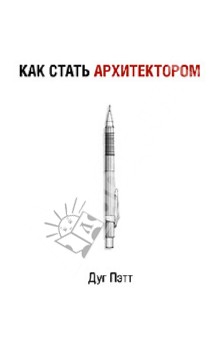 Пэтт Дуг: Как стать архитектором