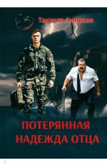 Амирхан Танзиля: Потерянная надежда отца