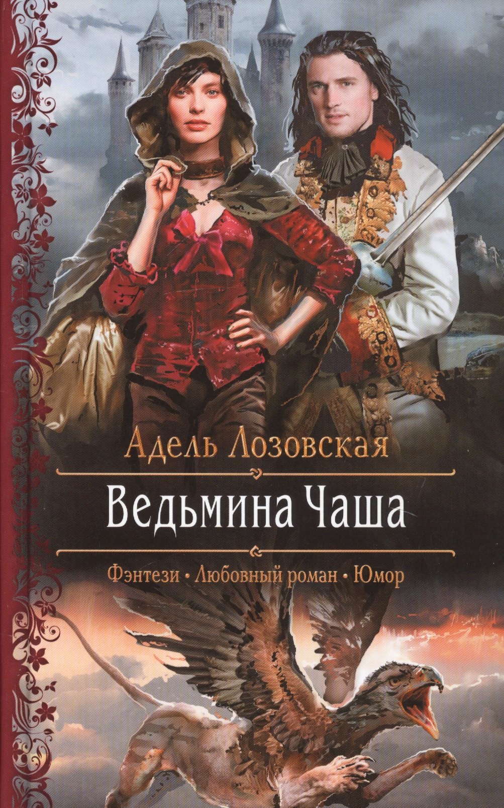 Лозовская А.: Ведьмина Чаша