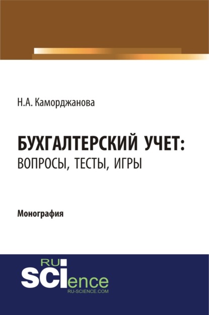 Александровна Наталия Каморджанова: Бухгалтерский учет: вопросы, тесты, игры. (Бакалавриат, Магистратура). Монография.