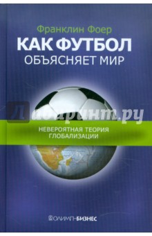 Фоер Франклин: Как футбол объясняет мир. Невероятная теория глобализации