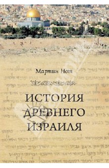 Нот Мартин: История Древнего Израиля