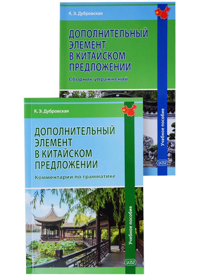 Эдуардовна Дубровская Кристина: Дополнительный элемент в китайском предложении (комплект из 2 книг)