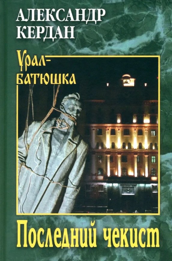 Кердан Александр Борисович: Последний чекист