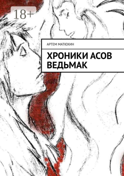 Матюхин Артем: Хроники Асов Ведьмак