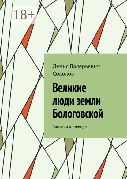 Валерьевич Денис Соколов: Великие люди земли Бологовской. Записки краеведа