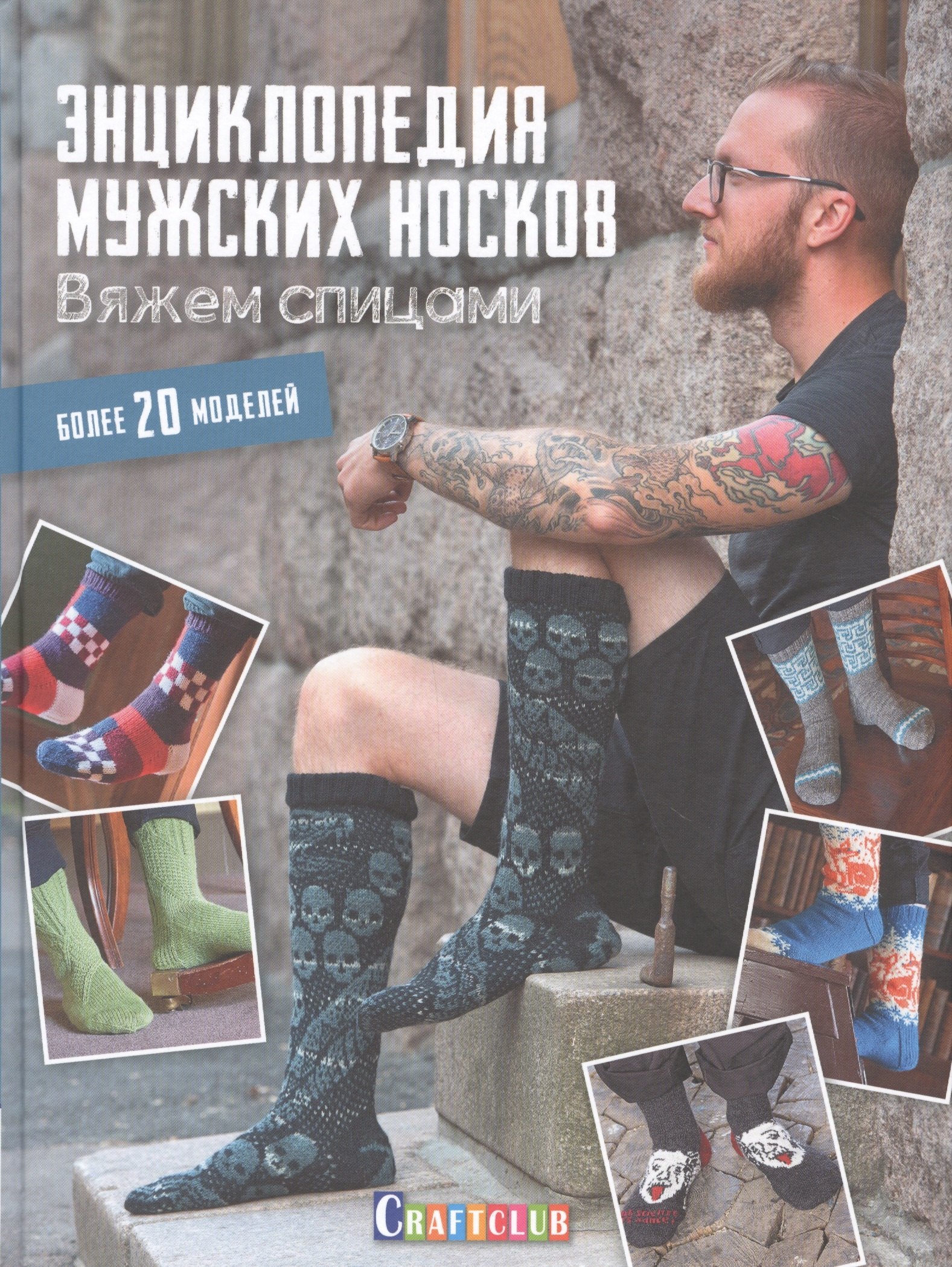 Вуорисало Марьюкка: Энциклопедия мужских носков. Вяжем спицами