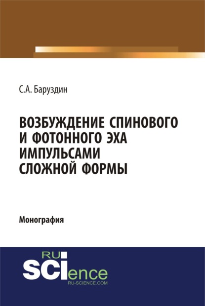 А С Баруздин: Возбуждение спинового и фотонного эха импульсами сложной формы. (Аспирантура, Бакалавриат, Магистратура, Специалитет). Монография.