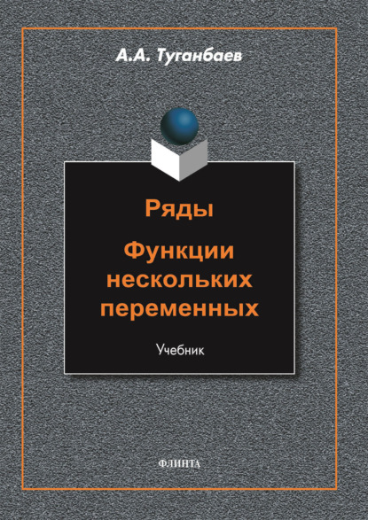 А. А. Туганбаев: Ряды. Функции нескольких переменных
