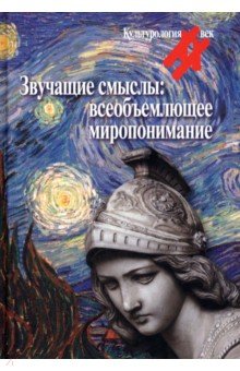 Левит Светлана Яковлевна: Звучащие смыслы. Всеобъемлющее миропонимание. Культурологический альманах