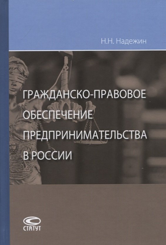 Николаевич Надеждин Николай: Гражданско-правовое обеспечение предпринимательства в России