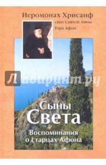 Иеромонах Хрисанф: Сыны Света