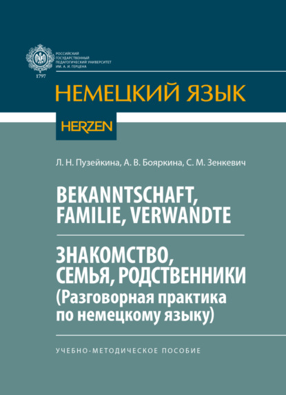 В. А. Бояркина: Bekanntschaft, Familie, Verwandte. Знакомство, семья, родственники. (Разговорная практика по немецкому языку)