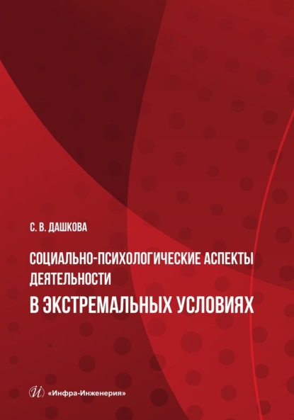 В. С. Дашкова: Социально-психологические аспекты деятельности в экстремальных условиях