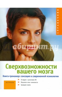 Швебке Франк Р.: Сверхвозможности вашего мозга