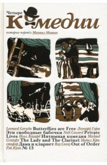 Герш Леонард: Четыре комедии, которые перевел Михаил Мишин
