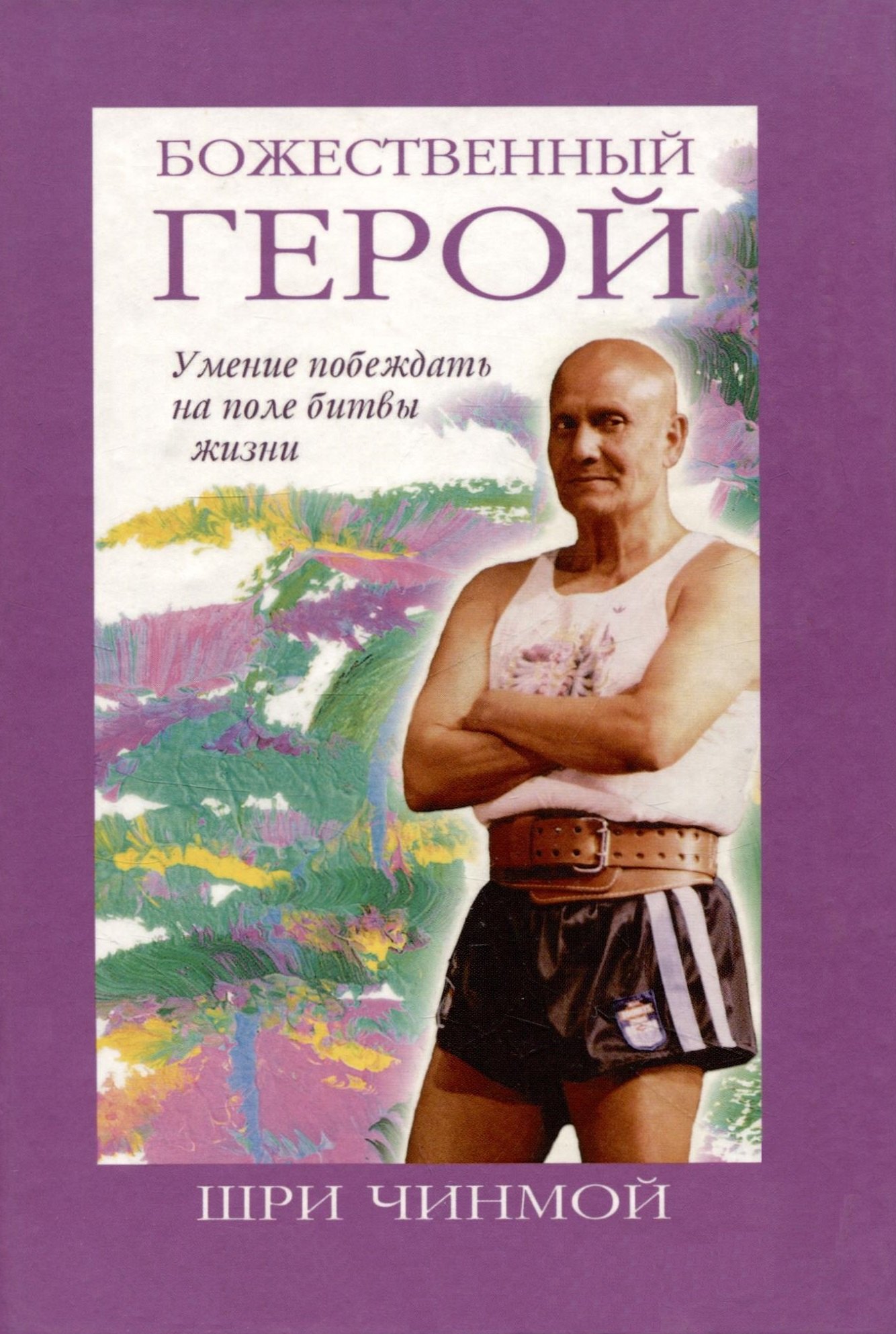 Чинмой Шри: Божественный герой.Умение побеждать на поле битвы жизни