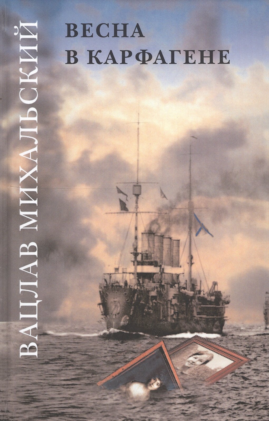 Михальский Вацлав Вацлавович: Вацлав Михальский. Весна в Карфагене. Роман в шести книгах (комплект из 6 книг)