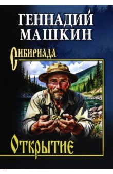 Машкин Геннадий Николаевич: Открытие