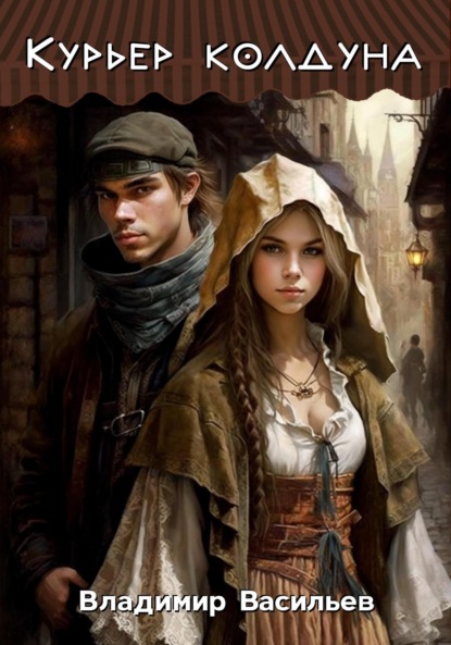 Васильев Владимир: Курьер колдуна