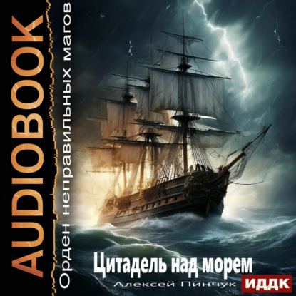 Владимирович Алексей Пинчук: Орден неправильных магов. Книга 2. Цитадель над морем