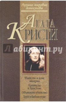 Кристи Агата: Убийство в доме викария. Каникулы в Лимстоке. Объявлено убийство. Труп в библиотеке