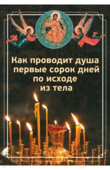 Как проводит душа первые сорок дней по исходе из тела