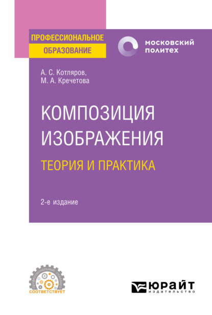 Александровна Мария Кречетова: Композиция изображения. Теория и практика 2-е изд., пер. и доп. Учебное пособие для СПО