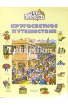 Хандури Камини: Кругосветное путешествие