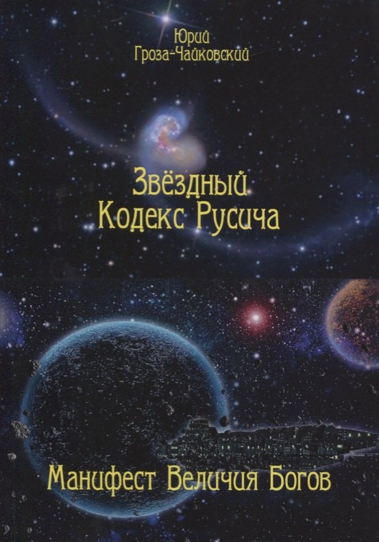 Гроза-Чайковский Юрий: Звездный кодекс Русича. Манифест величия богов