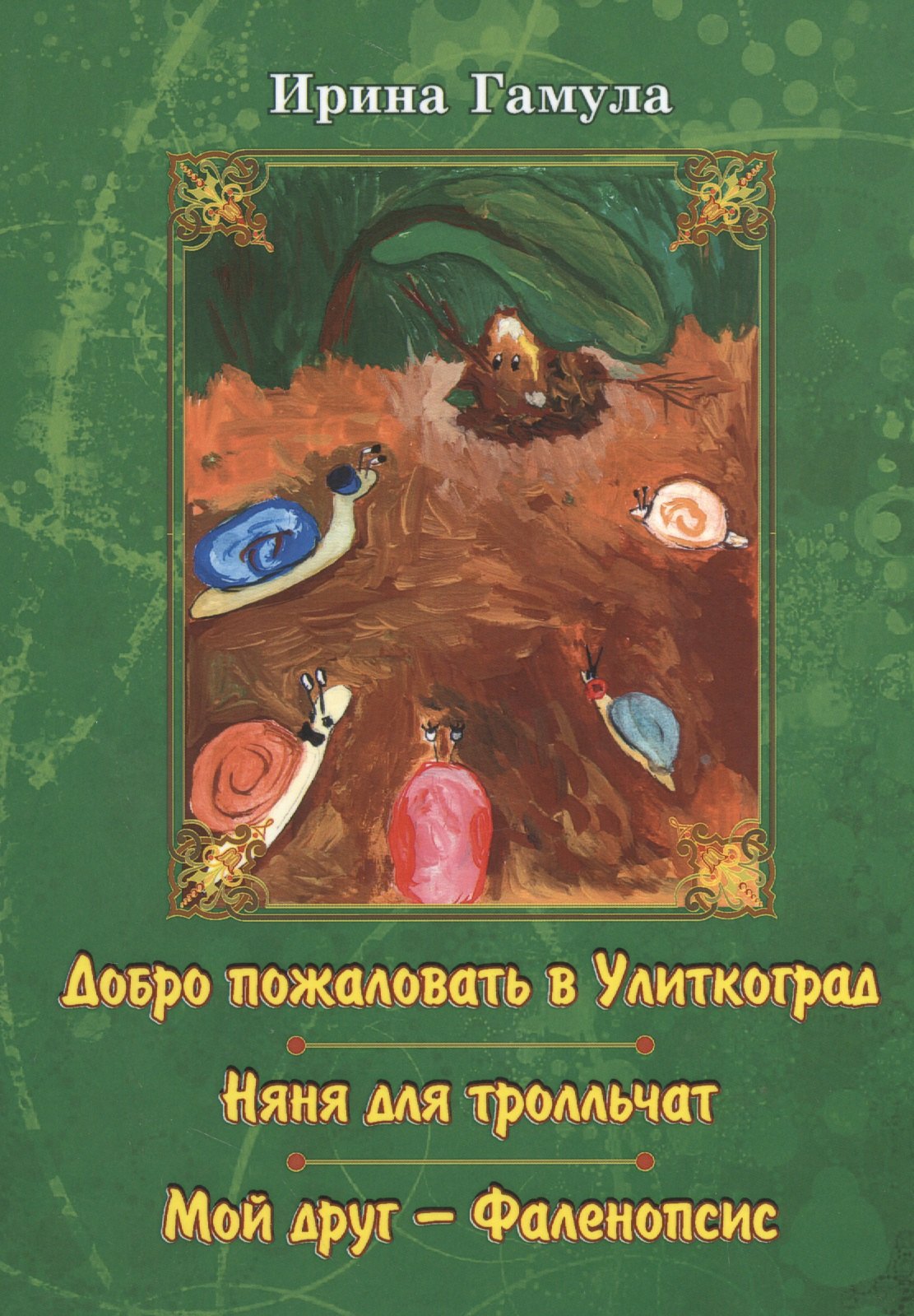 Ирина Гамула: Добро пожаловать в Улиткоград. Няня для тролльчат. Мой друг - Фаленопсис. Повести