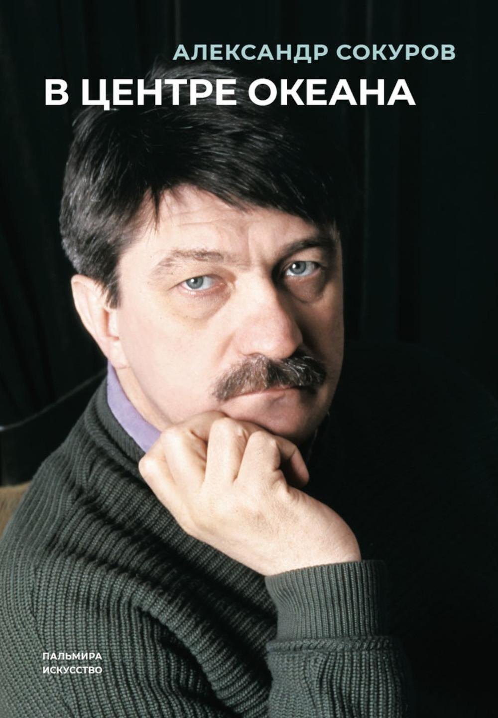 Николаевич Сокуров Александр: В центре океана: сборник