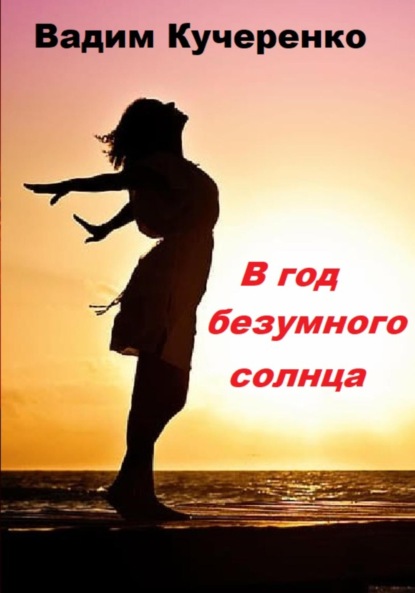 Иванович Вадим Кучеренко: В год безумного солнца