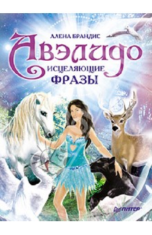 Брандис Алена: Авэлидо. Исцеляющие фразы
