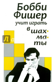 Бобби Фишер учит играть в шахматы