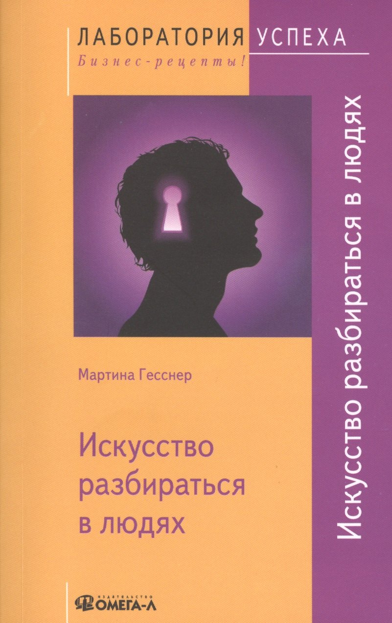 Гесснер Мартина: Искусство разбираться в людях