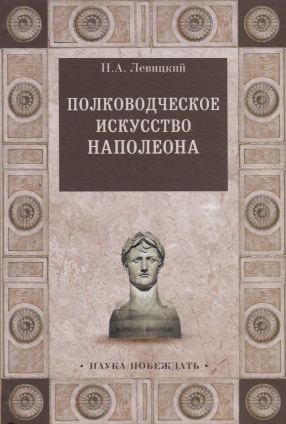 Левицкий Николай Арсеньевич: Полководческое искусство Наполеона
